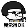金馆长 墨镜 抽烟 我觉得OK