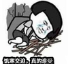 暴漫 文字表情包 饥寒交迫真的难受 搞怪 沙雕 魔性