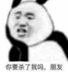 暴漫 文字表情包 你要杀了我吗朋友 搞怪 沙雕 魔性
