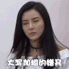 美女 搞笑 嫌弃 可爱 漂亮