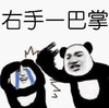 暴漫 文字表情包 右手一巴掌 逗 搞笑 沙雕