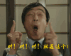 对！对！对！就是这个！ 激动