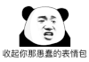 暴漫 熊猫头 收起你愚蠢的表情包 嫌弃 搞怪 逗
