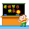 孩子 讲台 黑板 老师节日快乐