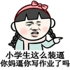 小学生这么装逼你妈逼你写作业了吗 金馆长 搞笑  嚣张