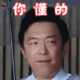 你懂的GIF动态图_你懂的表情_你懂的GIF动表情包在吗我一句图片