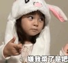 萌娃 yejoo 嫌我烦了是吧 可爱 搞怪 萌萌哒