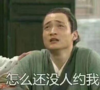 武林外传 吕秀才 搞笑 没有人约 文字表情包
