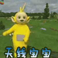 天线宝宝 无所畏惧 卡通 卖萌 soogif soogif出品