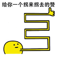 给你彩虹赞 点赞 卡通 彩色小人 拐来拐去赞