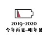 文字表情包 2019-2020 今年再见明年见 祝福语 搞怪 魔性