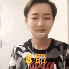 可愛 迷人 魅力 男神 耶