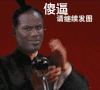 傻逼傻逼 请继续 发图 恶搞