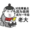 搞笑 恶搞 搞怪 对我尊重点因为我将成为一年级老大