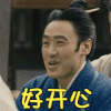 兴奋 开心 大笑 高兴 哈哈哈