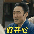 兴奋 开心 大笑 高兴 哈哈哈