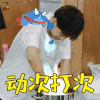 中餐厅 中餐厅2 王俊凯 动次打次 开心 soogif soogif出品