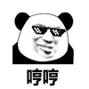 哼哼 熊猫头
