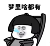 暴漫 文字表情包 梦里啥都有 搞笑 沙雕 魔性