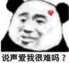 暴漫 熊猫头 说声爱我很难吗 好奇 搞怪 逗