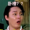尹正老师 惊讶 瞪眼睛 卧槽