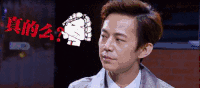 明星大侦探 何炅 真的么 疑惑 凝视 搞笑