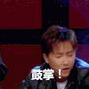 鼓掌 韩庚 黑衣服 灯光
