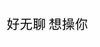 好无聊 想操你