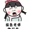 金馆长 逗比 可爱 报告老师 他打我