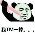 金馆长 咧嘴 熊猫 我TM一棒