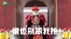 霸气 鹿鼎记 鳌拜 谁也别跟我抢
