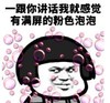 熊猫头 文字表情包 一跟你讲话我就感觉有满屏的粉色泡泡 搞笑 沙雕 魔性