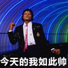 如此帅 搞笑 自恋 魔性