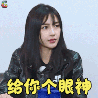 奔跑吧 baby 给你个眼神 生气 soogif soogif出品