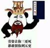 熊猫人 扮阎王 生死簿 劳资让你三更死谁敢留你到五更