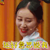 演员的诞生 舒畅 还好意思说我 soogif soogif出品