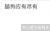 微信 微信新群主 套路 舔狗