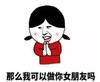 暴漫 文字表情包 那么我可以做你女朋友吗 逗 搞笑 沙雕