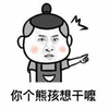 暴漫 你个熊孩想干嘛 熊孩子 生气