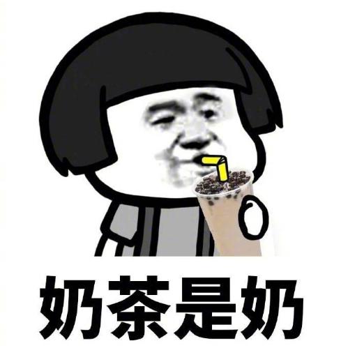 奶茶 熊猫头 搞怪 文字表情包 魔性