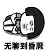 暴漫 文字表情包 无聊到晕厥 搞笑 逗 沙雕