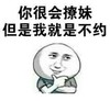金馆长 坏笑 搞笑 你很会撩妹但是我就是不约