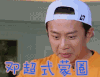 奔跑吧 邓超式蒙圈