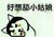 污污的表情集 小狗 舌头 好想舔小姑娘