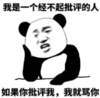 暴漫 文字表情包 我是一个经不起批评的人如果你批评我我就骂你 搞笑 魔性 沙雕