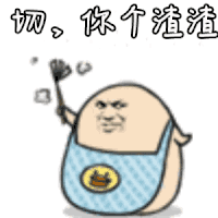 斗图 切你个渣渣 soogif soogif出品