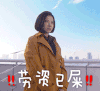 劳资已屎