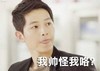 帅怪我咯 宋仲基 扮鬼脸 滑稽 搞笑