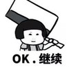 暴漫 文字表情包 ok 继续 搞笑 逗 沙雕
