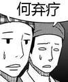 二次元 搞笑 冷汗 何弃疗